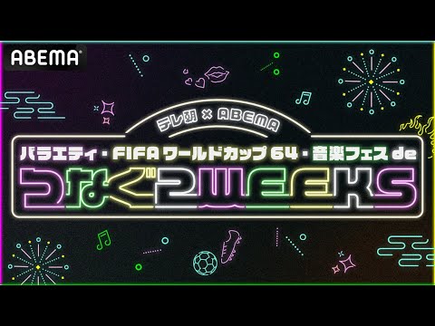 【ABEMA開局6周年記念🎉】テレビ朝日×ABEMA ”つなぐ2WEEKS” 開催決定‼お笑い・スポーツ・音楽フェスなど盛り沢山✨『ロンハー』などテレ朝人気バラエティのABEMAオリジナル版も独占配信