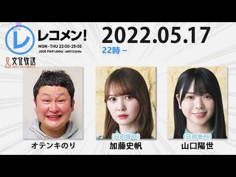 レコメン! 2022年05月17日 加藤史帆・山口陽世(日向坂46)です!