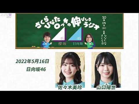 2022.05.16 さくらひなたロッチの伸びしろラジオ【出演】佐々木美玲(日向坂46),山口陽世(日向坂46) , ロッチ