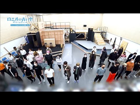 ミュージカル「ロミオの青い空」 通し稽古をチラ見せ!
