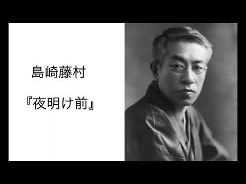 島崎藤村 『夜明け前 第一部 上』読書会(2022.4.8)
