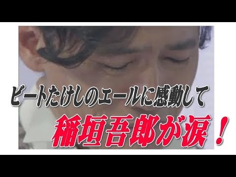 【感動】ビートたけし「アナログ」後のエールに稲垣吾郎が涙した!
