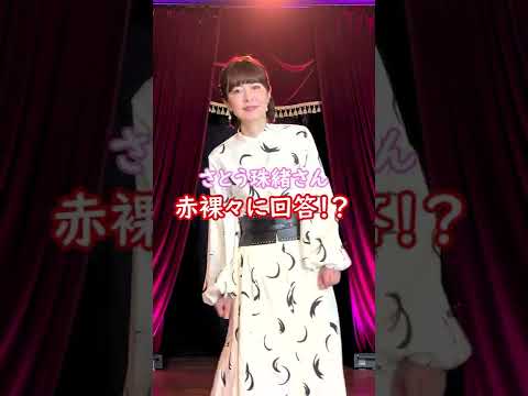 さとう珠緒さん💖赤裸々回答💖さとう珠緒さん💖元彼人数?何フェチ?恋の悩みは?