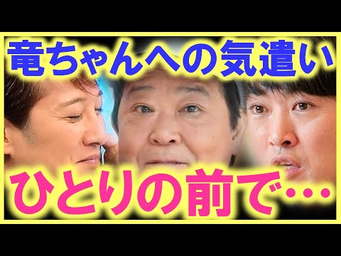 これが中居正広なりの竜ちゃんへの気遣い…!? まだまだ気持ちの整理がつかない劇団ひとりの前で、中居が優し過ぎる行動を…!?