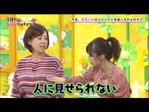 【今日から友達になれますか】超人見知り!NGT48中井りかが友達を作る番組 !! 今夜、中井りかは高橋真麻と友達になれるのか!?