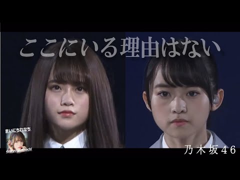 「ここにいる理由はない」LIVEれなち(2017-Final ver.)- 山崎怜奈(乃木坂46)