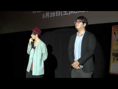 村上虹郎・堀江慶監督『忘れないと誓ったぼくがいた』 舞台挨拶