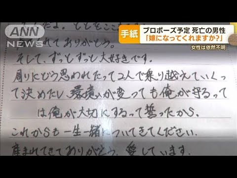 知床観光船・・・“プロポーズ予定”死亡の男性が残した手紙「嫁になってくれますか?」(2022年5月3日)