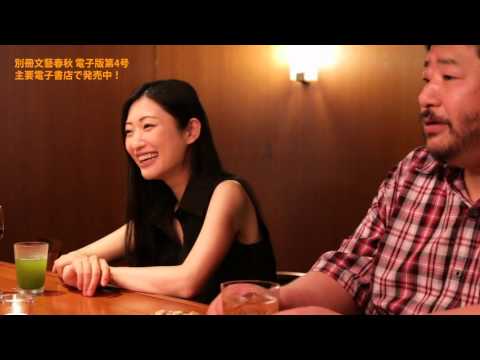 西村賢太さん、壇蜜さん 「別冊文藝春秋」電子版4号へのメッセージ