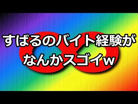 関ジャニ∞渋谷すばるのアルバイトの思い出がいろいろ衝撃的すぎるww