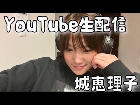 城恵理子 月1生配信!!! お酒飲みながらまったりゲーム みんな一緒に遊ぼ~!