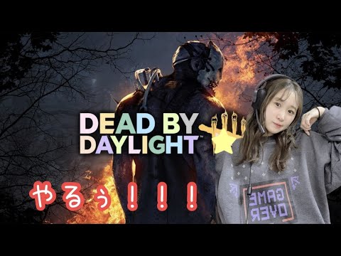 お昼の部!デッドバイデイライトやっる~!!!(ゆる〜く配信)【DbD】【 Dead by Daylight】