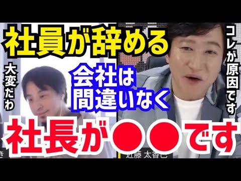 【ひろゆき&近藤太香巳】社長が●●な会社は皆辞めていきます。社長ってめっちゃ大変なんですよね。西村博之と近藤太香巳が”経営者のあるべき姿“について語る【切り抜き/コラボ/論破/CEO/代表取締役】