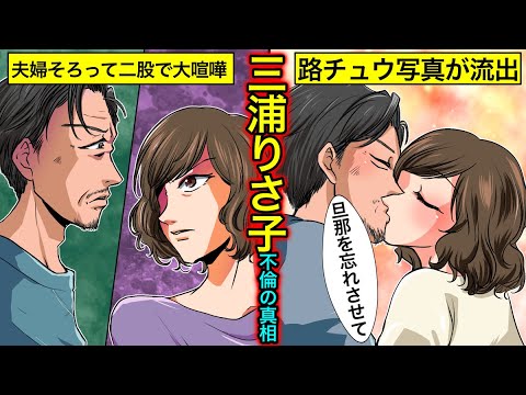 【実話】三浦りさ子のヤバい過去…キングカズとのW不倫・路チュウ疑惑の真相とは?【女子アナの伝説】