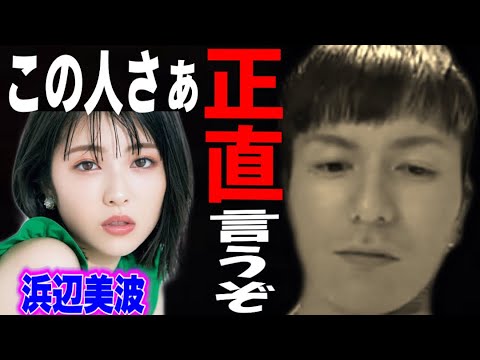 浜辺美波ってクソエロいじゃん?はぁ?正直言うぞ【ふぉい切り抜き】