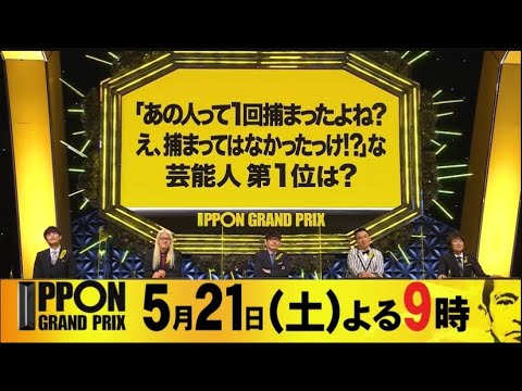 IPPONグランプリ2022年5月21日 LIVE FULL SHOW