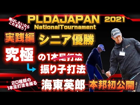 究極の振り子打法「実践編」 誰でもヘッドスピード2m/s上がる!? 解説はドラコン日本チャンピオン海東英郎選手