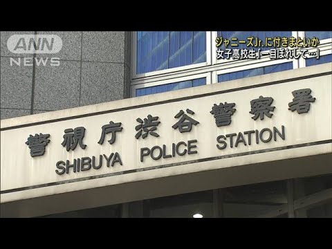 ジャニーズJr.に付きまといか 女子高校生「一目ぼれして・・・」(2022年5月18日)