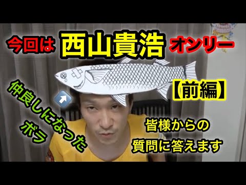 西山貴浩、皆様からの質問に答えてみた(前編)【山口達也】