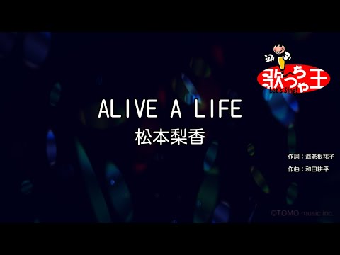 【カラオケ】ALIVE A LIFE/松本梨香