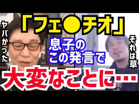 【ひろゆき&古舘伊知郎】一瞬で空気が凍りつきました…。息子が小学生時代に放ったエロ用語に母親が激怒。古舘伊知郎が息子のド下ネタ発言について語る【切り抜き/コラボ/論破/変態/西村博之/2ちゃんねる】