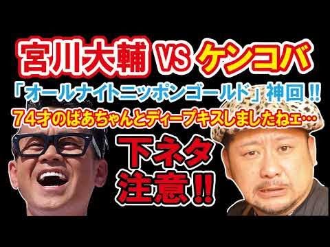 宮川大輔 VS ケンドーコバヤシ