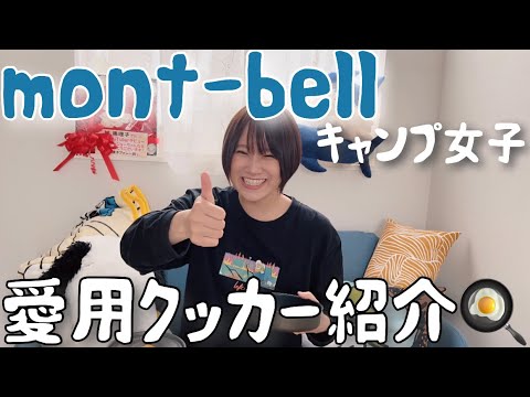 【キャンプ女子】モンベル/ソロキャンプにもおすすめ‼︎アルパインクッカー14+16パンセットを紹介/城恵理子