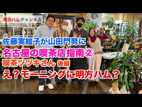 佐藤実絵子が山田門努に名古屋の喫茶店指南②「喫茶ツヅキさん後編」 え?モーニングに明方ハム?