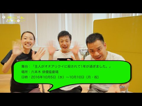舞台「主人がオオアリクイに殺されて1年が過ぎました。」キャストコメント(山本栄治、槙尾ユウスケ、稲葉佳那子) ②