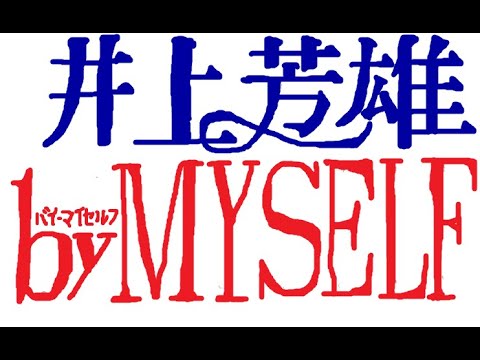 【切り抜き】井上芳雄バイマイセルフ「ONE DAY(『Endless SHOCK』) ゲスト:堂本光一 」2022.5.15