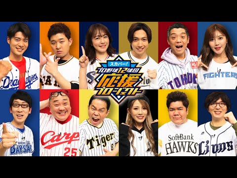 プロ野球12球団応援プロジェクト「プロ野球をもっと応援しよう!交流戦直前スペシャル」