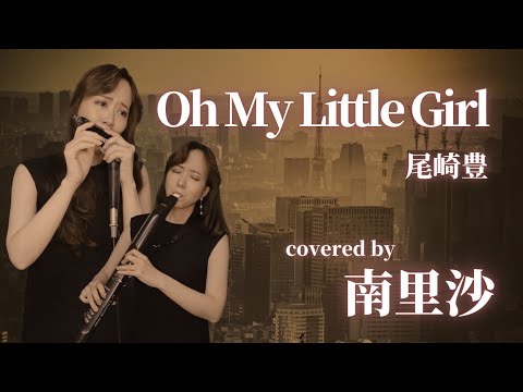 「Oh My Little Girl / 尾崎豊」covered by 南里沙【クロマチックハーモニカ・EWI SOLO】chromaticharmonica – Risa MINAMI
