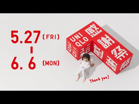 22SS ユニクロ感謝祭 ティザー編