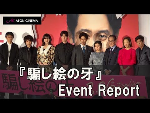 映画『騙し絵の牙』公開前夜祭 イベントレポート!【大ヒット上映中】【トークノーカット】