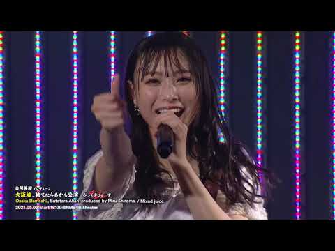 NMB48劇場公演 ダイジェスト 2021年4月、5月 「白間美瑠プロデュース 大阪魂、捨てたらあかん公演」