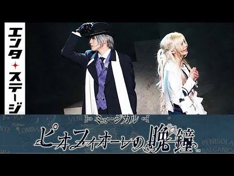 ミュージカル『ピオフィオーレの晩鐘』公開ゲネプロ│エンタステージ