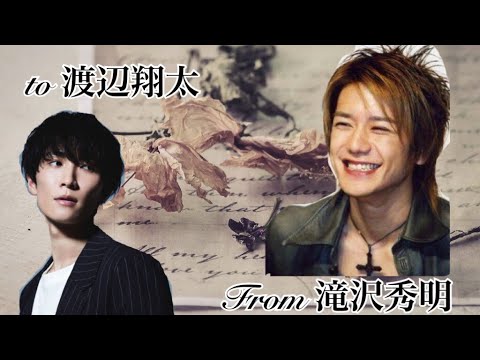 【渡辺翔太】手紙From滝沢秀明