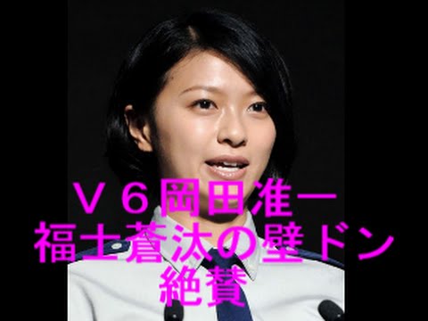 V6岡田准一、福士蒼汰の“壁ドン”を「日本一」と絶賛