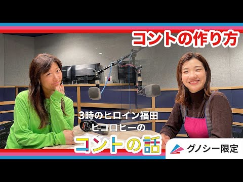 コントってどうやって作ってるの? 3時のヒロイン福田 ヒコロヒーのコントの話!