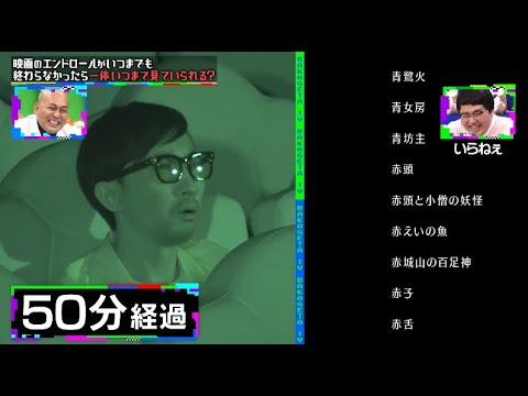 【バカ桁TV】「エンドロールは最後まで観る」と断言‼エンドロールがいつまでも終わらなかったらいつまで見れる?|ネオバズ!【バカ桁TV】ノーカット版ABEMAで配信中