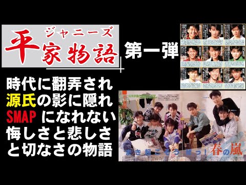 【平家派】【第一弾】ジャニーズ平家物語!SMAPになれなかった者たちのその後の悲しき運命は・・!SMAP!
