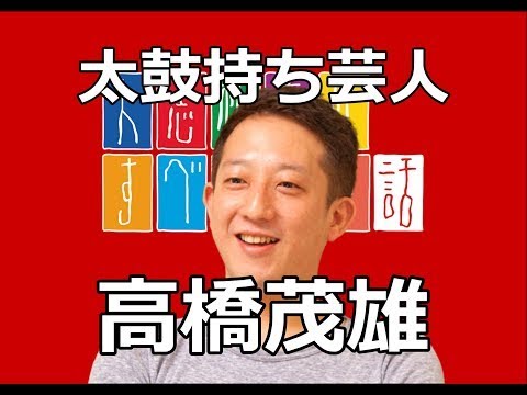高橋茂雄(サバンナ) すべらない話