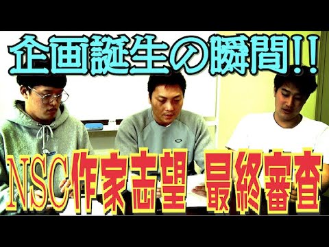 #298【作家発掘】最終審査!サバンナ八木 将来を見据えた思惑…採用された企画は?【サバンナ八木の芸人男塾】