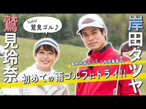 鷲見玲奈、初の雨ゴルフに苦戦⁉岸田タツヤとのラウンド第2弾
