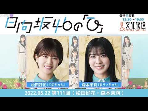 2022.05.22 日向坂46の「ひ」松田好花,森本茉莉