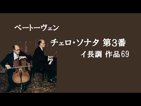 ベートーヴェン チェロ・ソナタ第3番 イ長調 Op 69 ロストロポーヴィチ/リヒテル Beethoven Sonata for Piano and Cello No.3 in A Major