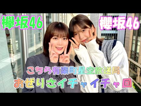 櫻坂46 尾関梨香【渡邉理佐】おぜりさイチャイチャ回