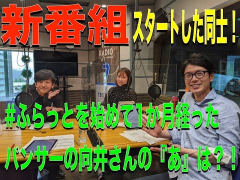 新番組スタートした同士!#ふらっとを始めて1か月経ったパンサーの向井さんの『あ』とは?!