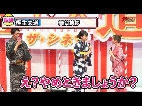 松本まりか、ギリギリ発言に玉木宏&川口春奈からツッコミ!吉田鋼太郎&竹中直人の「じじぃ!」罵りあいは必見『極主夫道 ザ・シネマ』公開直前祭