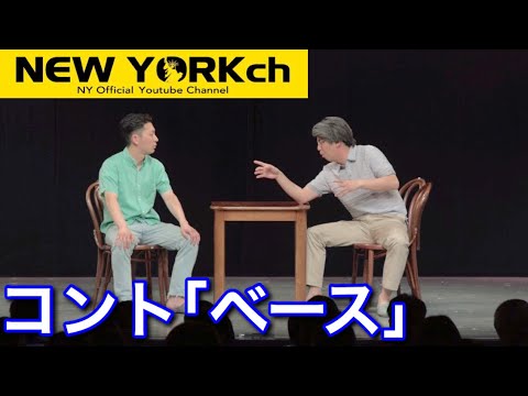 【公式】ニューヨーク コント「ベース」